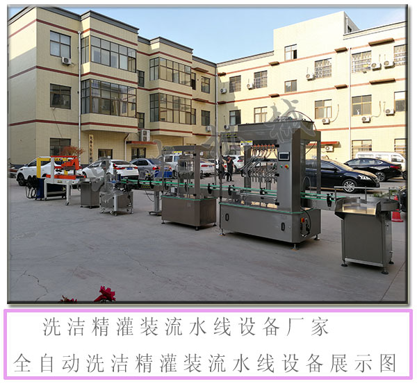 洗潔精灌裝流水線設(shè)備廠家/全自動(dòng)洗潔精灌裝流水線設(shè)備