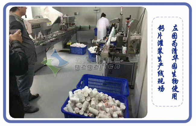 鈣片灌裝生產(chǎn)線生產(chǎn)現(xiàn)場(chǎng)
