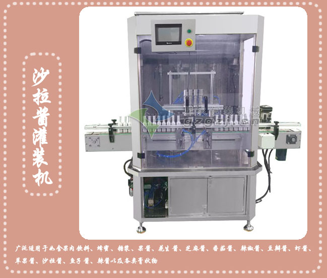 沙拉醬灌裝機