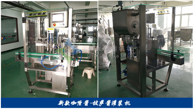 咖喱醬灌裝機